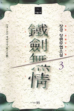 철검무정(1~3완) 장경