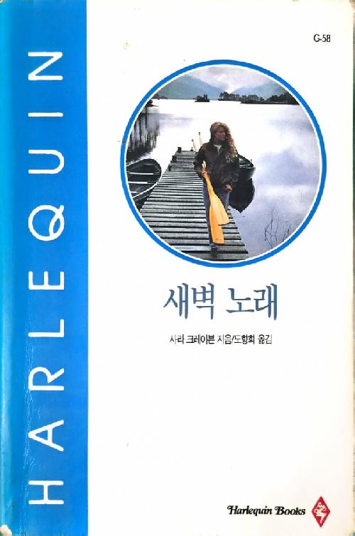새벽 노래 (G-58)