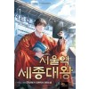서울역 세종대왕(1~11완) 대체역사