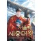 서울역 세종대왕(1~11완) 대체역사
