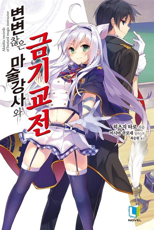 변변찮은 마술강사와 금기교전 1 - L Novel