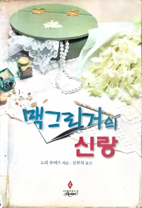 맥그리거의 신랑