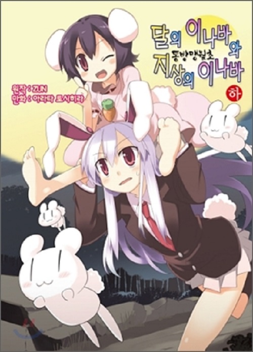 동방맹월초 달의 이나바와 지상의 이나바 상,하 개봉이 안된책