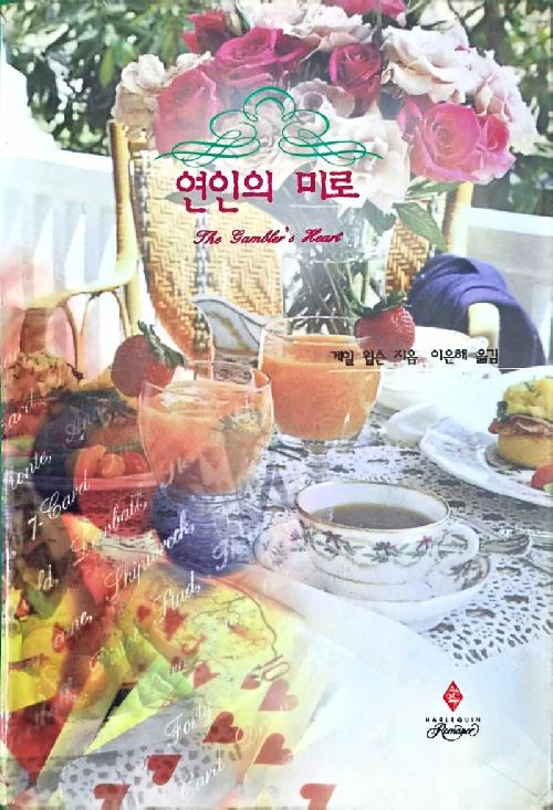 연인의 미로 (SR-23)