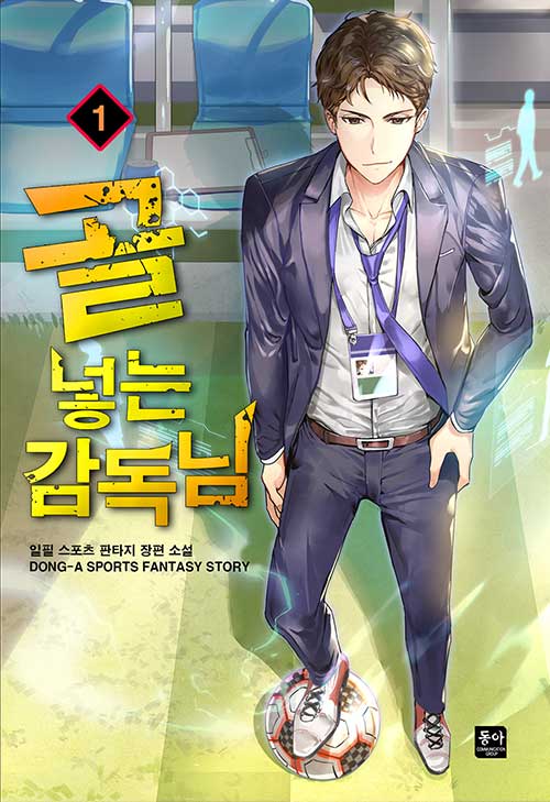 골넣는감독님(1~8완) 스포츠
