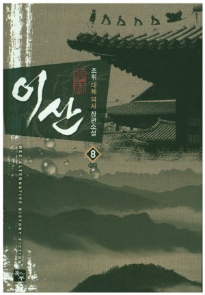 이산(1~8완) 대체역사