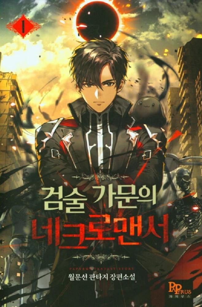 검술 가문의 네크로맨서 1-10완결