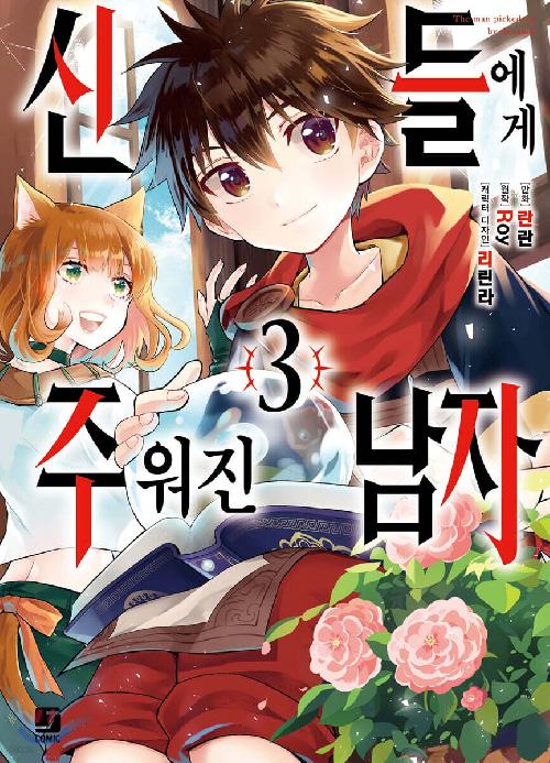 코믹 신들에게 주워진 1-3