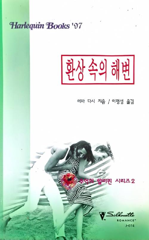 환상속의 해변 (J-074)