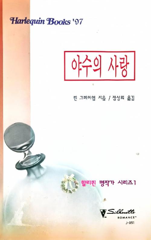 야수의 사랑 (J-051)