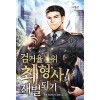검거율 1위 최 형사! 재벌되기 1-13완결