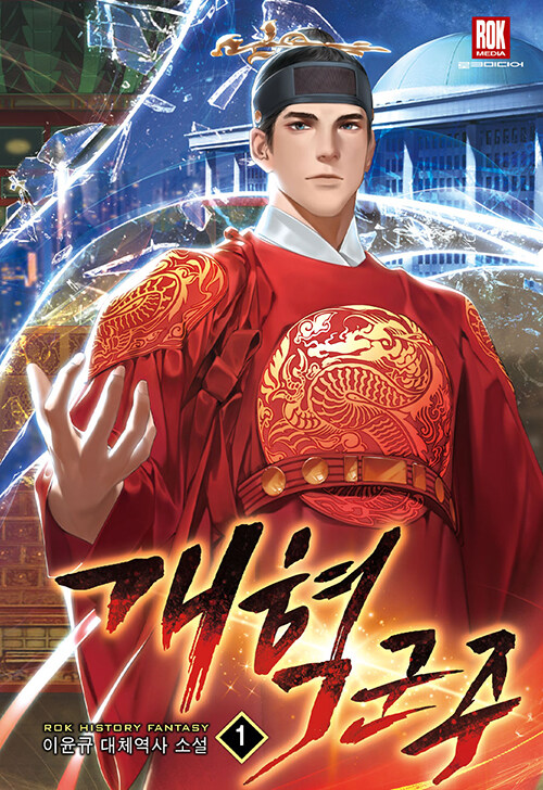 개혁군주 1-15완결 대체역사