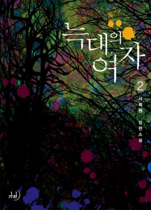 늑대의 여자 1-2완결