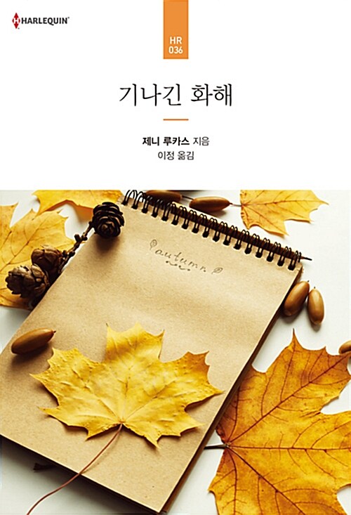 기나긴 화해 (HR-036)