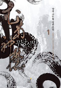 무당신마
