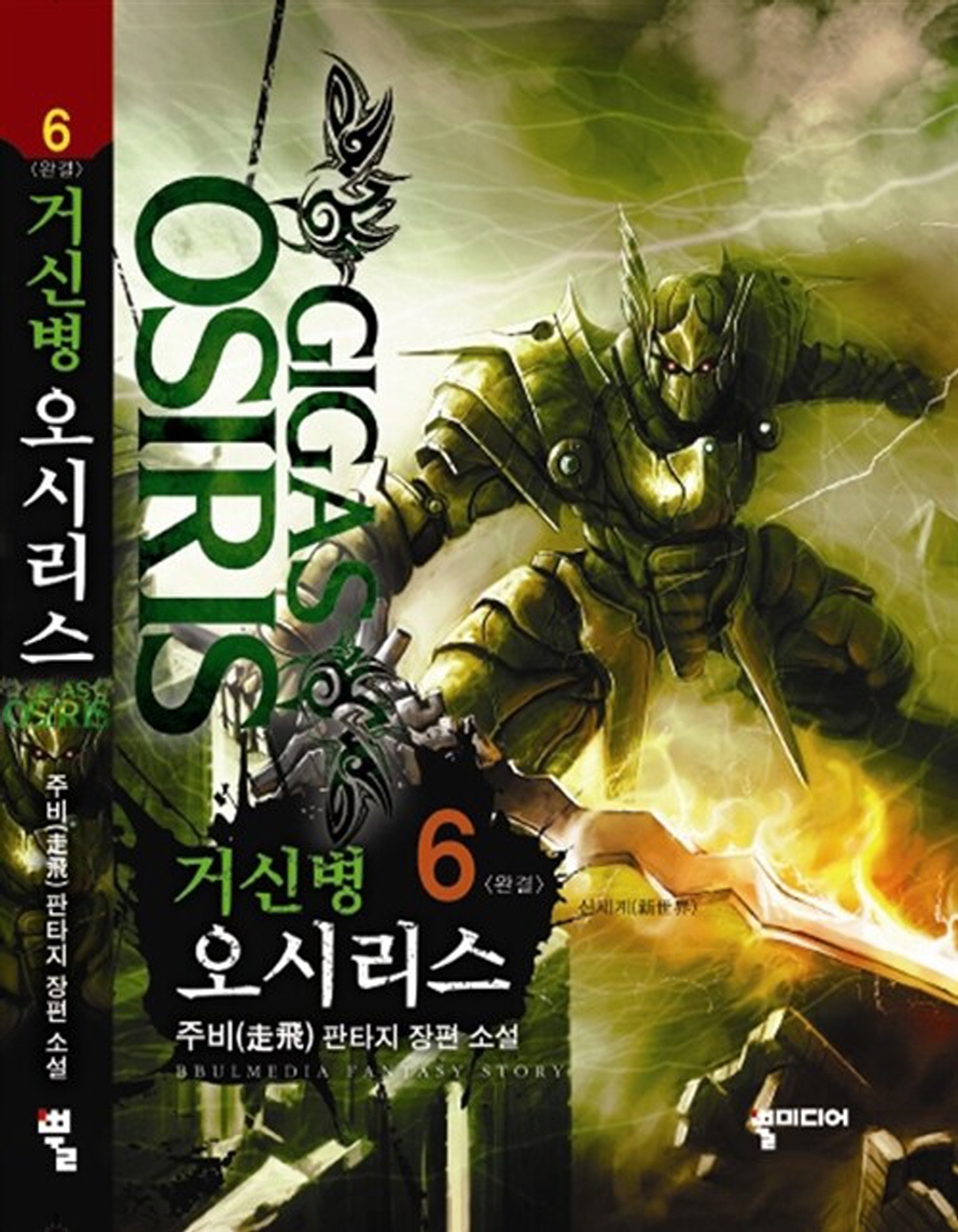 거신병 오시리스 1-6완결 판타지 소설
