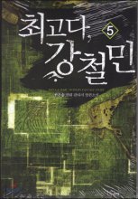 최고다 강철민 1-20완결 현대 판타지