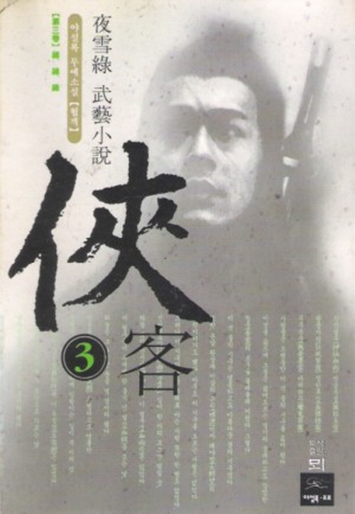 협객 1-3완결 야설록 무예소설