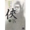 협객 1-3완결 야설록 무예소설