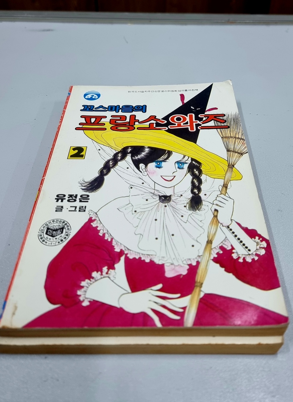 꼬스마을의 프랑소와즈 1-2완결 순정/1986년 희귀도서