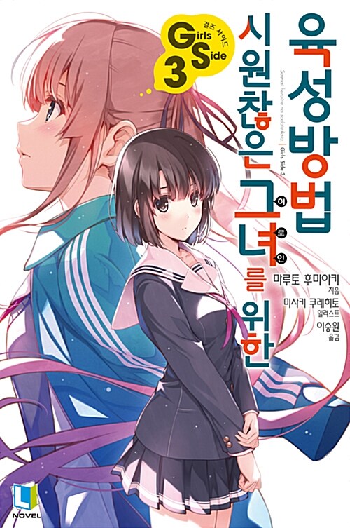 시원찮은 그녀를 위한 육성방법 GS 3 - L Novel