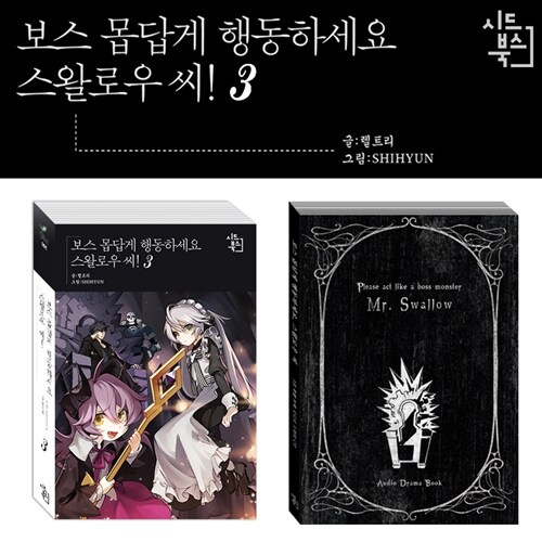 보스 몹답게 행동하세요 스왈로우 씨 3 (오디오 드라마 CD 한정판)