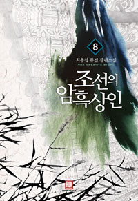 조선의 암흑상인 1-10완결 퓨전 판타지