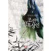 조선의 암흑상인 1-10완결 퓨전 판타지