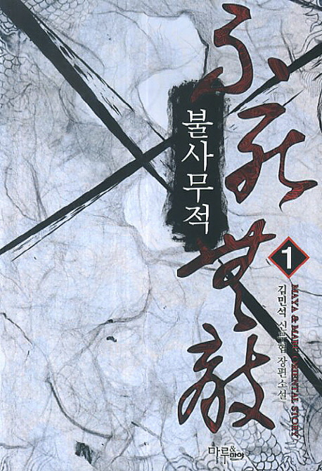 불사무적 1-18완결 신무협 소설