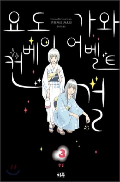 요도가와 컨베이어벨트 걸 1-2