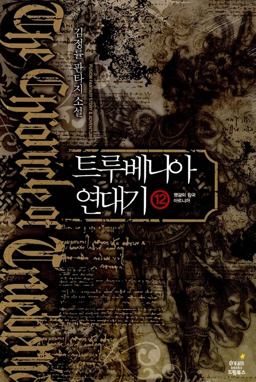 트루베니아 연대기 1-12완결