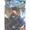 책 먹는 마법사 1-19완결 퓨전 판타지