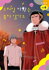 우리집 마왕은 물지 않아요 1-4완결