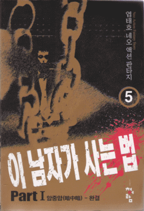 이 남자가 사는 법 1-5 완결