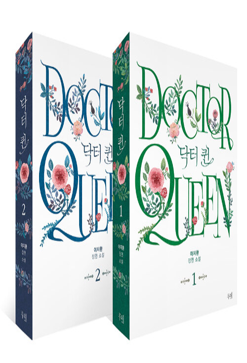 닥터퀸 1-2 완결