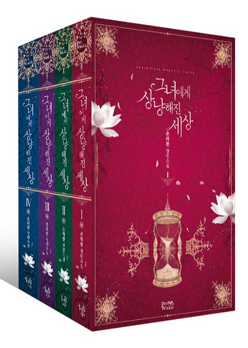 그녀에게 상냥해진 세상 1-4 완결