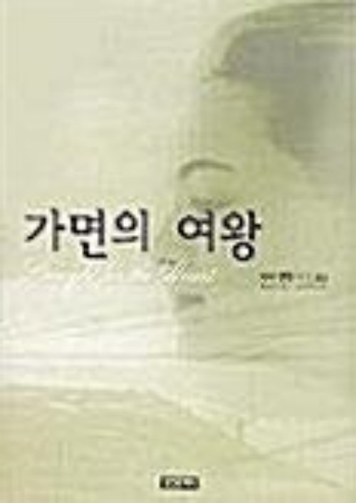 가면의 여왕
