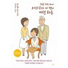 평균 연령 60세 사와무라 씨 댁의 이런 하루