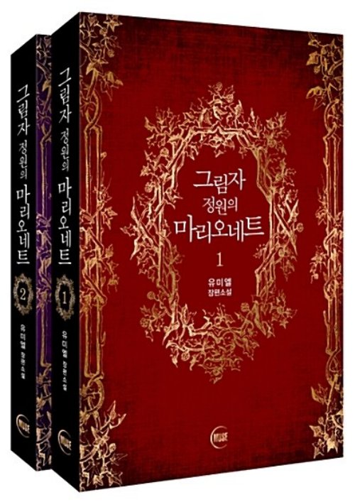 그림자 정원의 마리오네트 1-2 완결
