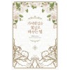 가시밭길을 꽃길로 바꾸는 법 1-3 완결