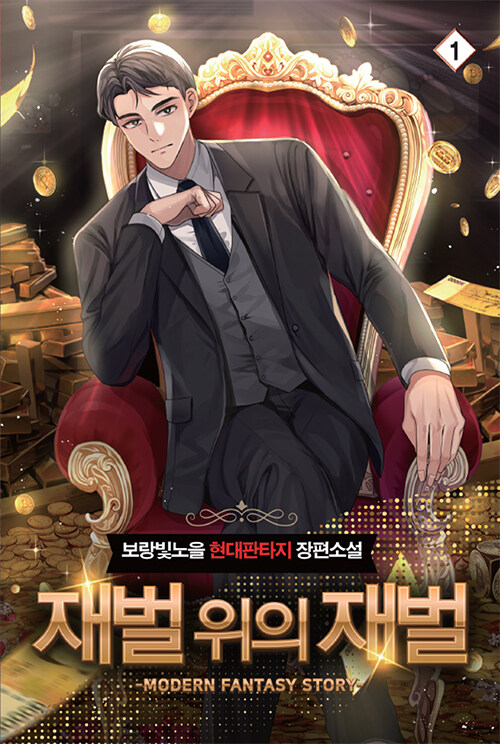 재벌 위의 재벌 1-9+4.5=총10권 완결 현대 판타지