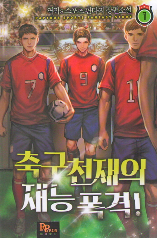 축구 천재의 재능 폭격 1-7 완결 스포츠 판타지