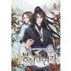 붕정대연가 1-21완결 신무협 소설