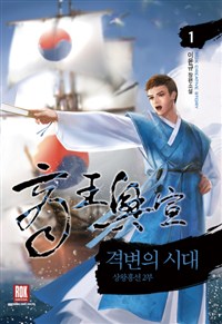격변의 시대 1-12 완결 대체역사