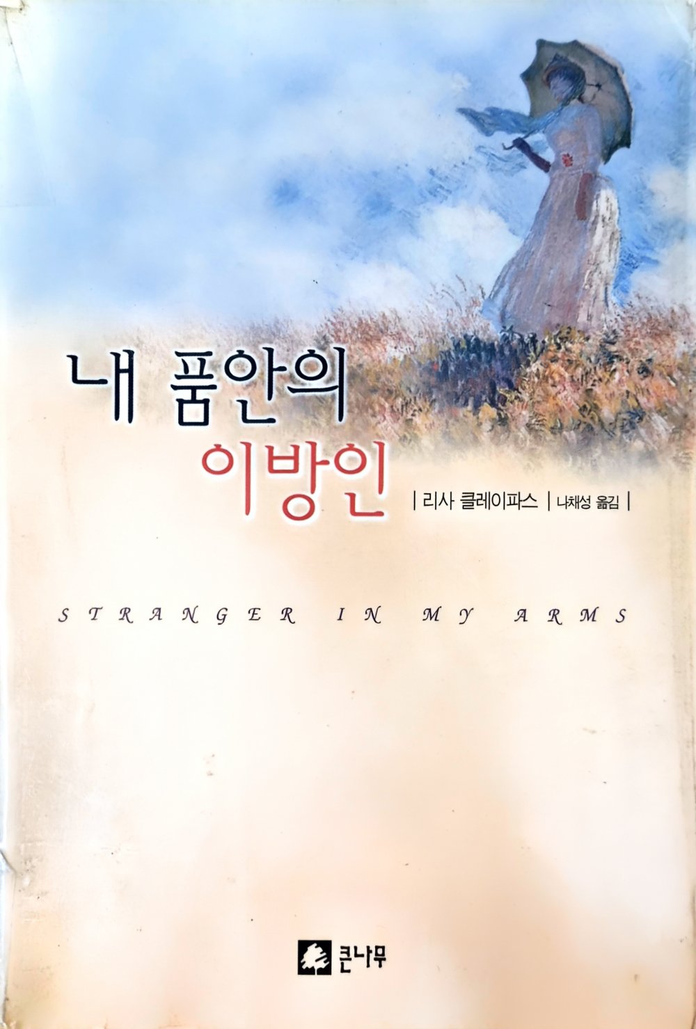 내 품안의 이방인