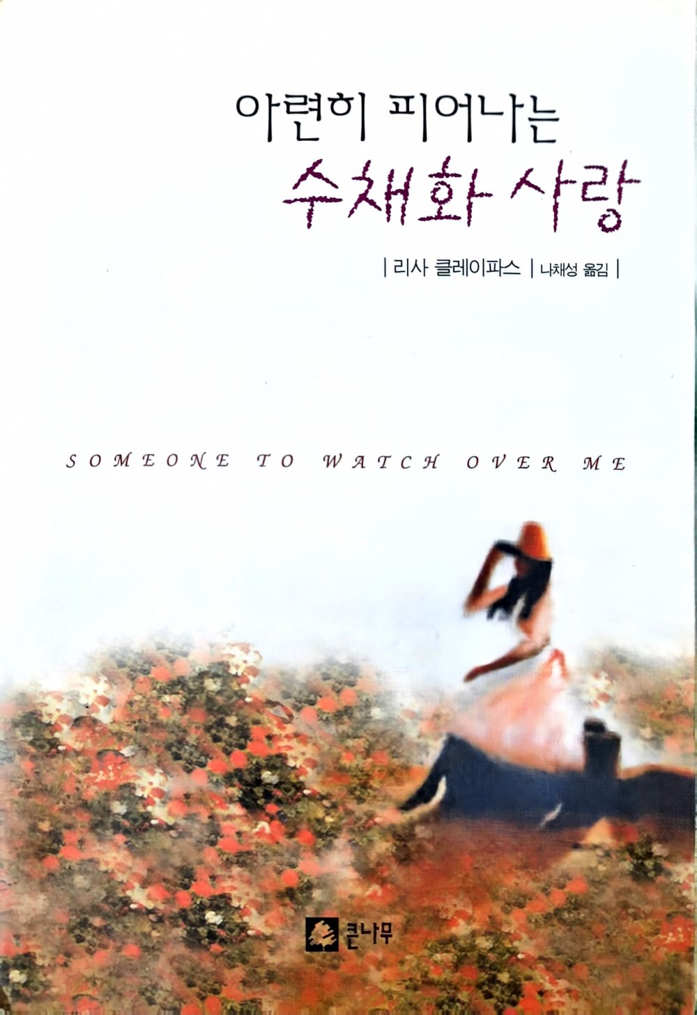 아련히 피어나는 수채화 사랑