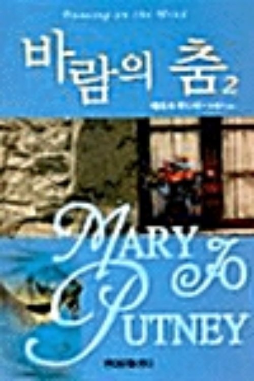 바람의 춤 1-2 완결