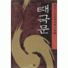 태극문1부 1-3 완결 + 2부 1-3 완결 = 총6권