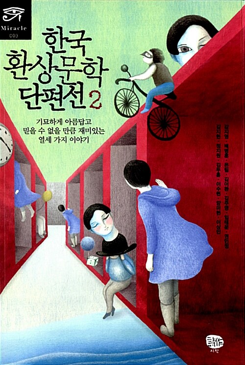 한국 환상문학 단편선 2