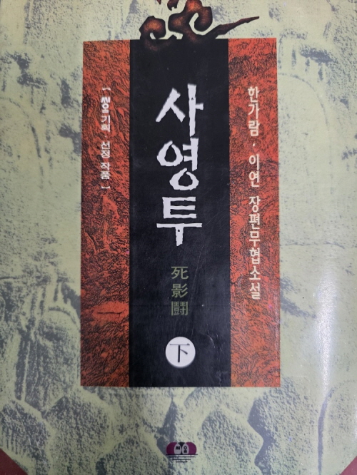 사영투 상.하 전2권